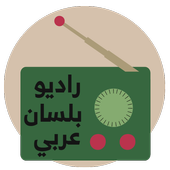 راديو بلسان عربي أيقونة