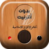 اجمل 90 اغنية اسلامية بدون نت أيقونة