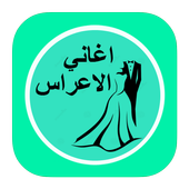 اغاني الاعراس иконка
