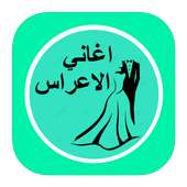 اغاني الاعراس on 9Apps