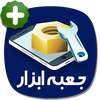 جعبه ابزار on 9Apps