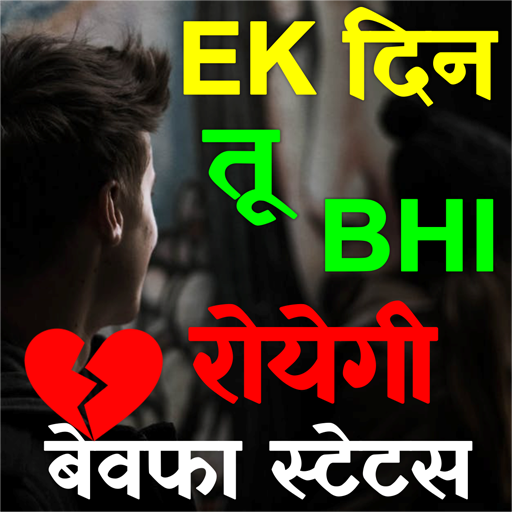 Bewafa Status Hindi : रुला देने वाला स्टेटस icon