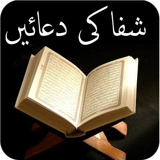 Shifa Ki Duain - Masnoon Duain icon