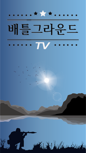 배틀그라운드 TV (배틀그라운드 게임 영상, 하이라이트) screenshot 1