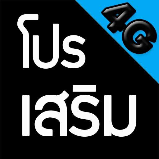 โปรเน็ตดีแทค by โปรเน็ต Siam icon