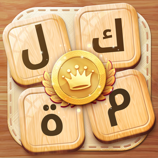 كلمة وفزورة : تحدي الكلمات أيقونة