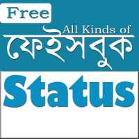 ফেইসবুক স্ট্যাটাস- English & বাংলা