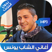أغاني الشاب يونس بدون نت - (Cheb Youness (YouNess icon