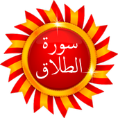 Surat Divorce - Quran karim أيقونة