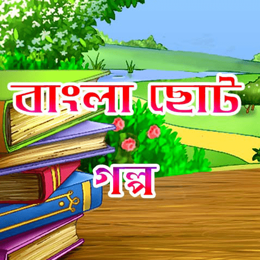 বাংলা ছোট গল্প - Bangla choto golpo icon