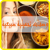 وصفات تجميلية طبيعية أيقونة