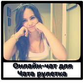 Онлайн-чат для Чат Рулетка иконка
