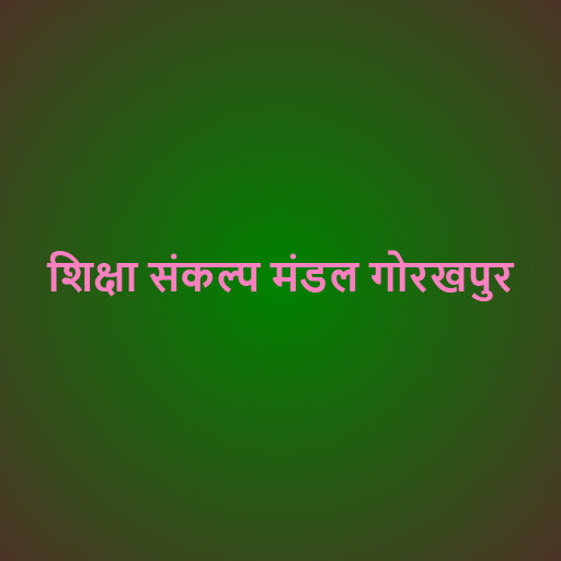 शिक्षा संकल्प मंडल गोरखपुर icon