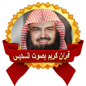 قرأن كريم بصوت السديس بدون نت icon