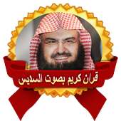 قرأن كريم بصوت السديس بدون نت on 9Apps