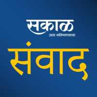 Sakal Samvad on 9Apps