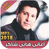 اغاني هاني شاكر بدون نت Hany Shaker‎‎‎ 2018 on 9Apps