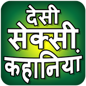 Desi Sexy Kahaniya icon