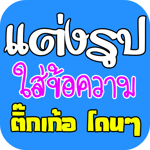 แต่งรูป ใส่ข้อความโดนๆ icon