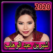 اغاني شيرين الجديدة والقديمة 2020 بدون نت أيقونة