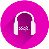 သီခ်င္း icon