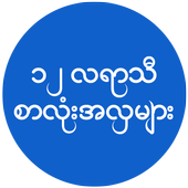 Myanmar 12 Months Font Styles[Flipfont] icon