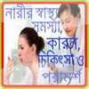 নারীর স্বাস্থ্য ,Women's health on 9Apps