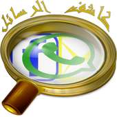 كشف رسائل حبيبك