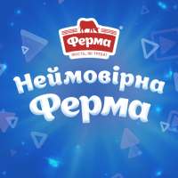 Неймовірна Ферма - від ТМ "Ферма"