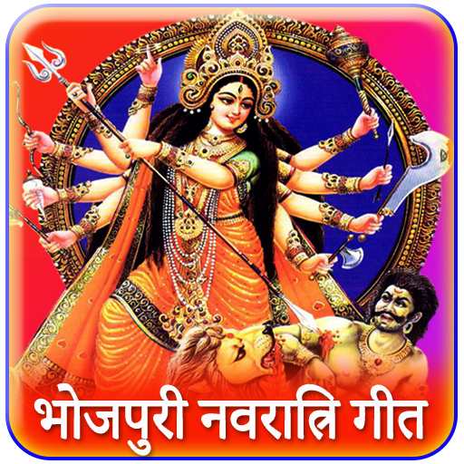 Durga Maa songs : Bhojpuri Navratri Bhakti Song icon