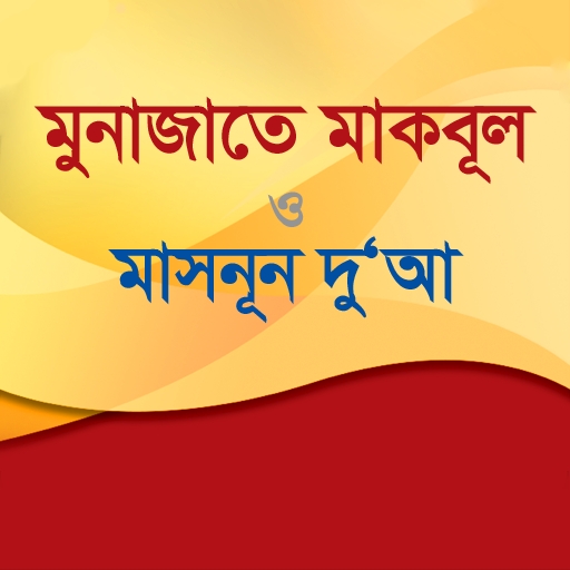 মুনাজাতে মাকবূল ও মাসনূন দু‘আ  icon