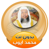 Muhammad Ayyub Holy Quran Offline icon