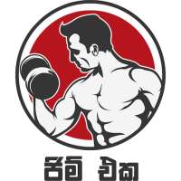 ජිම් එක - Sri Lankan Gym on 9Apps