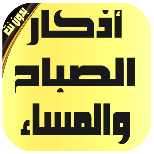 أذكار الصباح والمساء وفضائلها بدون نت icon