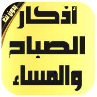 أذكار الصباح والمساء وفضائلها بدون نت on 9Apps