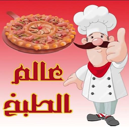 وصفات طبخ و أكلات شهية (بدون نت) icon