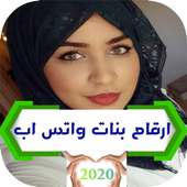 ارقام بنات 2020