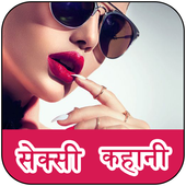 हिंदी सेक्सी कहानिया - hindi sexy kahaniya icon
