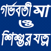 গর্ভবতী মা ও শিশুর যত্ন(Maa o Shishur Jotno) icon