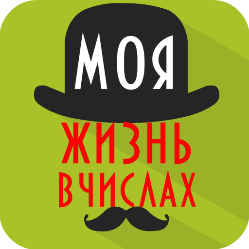 Тест - моя жизнь в числах иконка