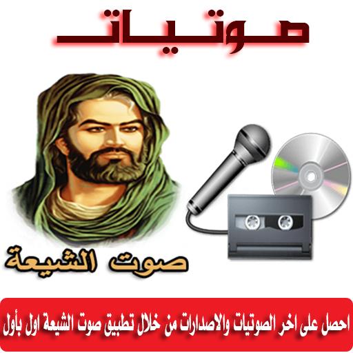 صوت الشيعة - صوتيات icon