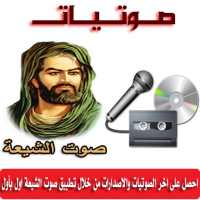 صوت الشيعة - صوتيات on 9Apps