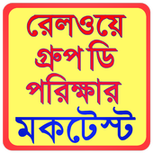 Railway Group D MockTest-রেলের চাকরির প্রস্তুতি icon