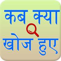 Discovery and invention Hindi on 9Apps