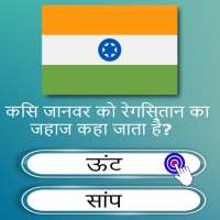 QuizHello: सामान्य ज्ञान खेल