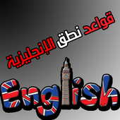 قواعد نطق الإنجليزية иконка