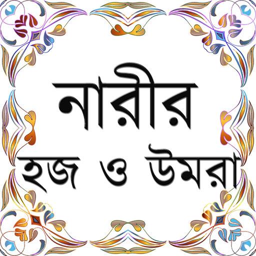 নারীর হজ ও উমরা أيقونة