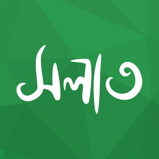 অর্থপূর্ণ নামায (সালাত) শব্দসহ आइकन