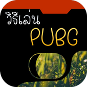 วิธีเล่น pubg mobile อย่างเทพ icon