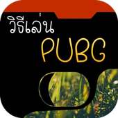วิธีเล่น pubg mobile อย่างเทพ